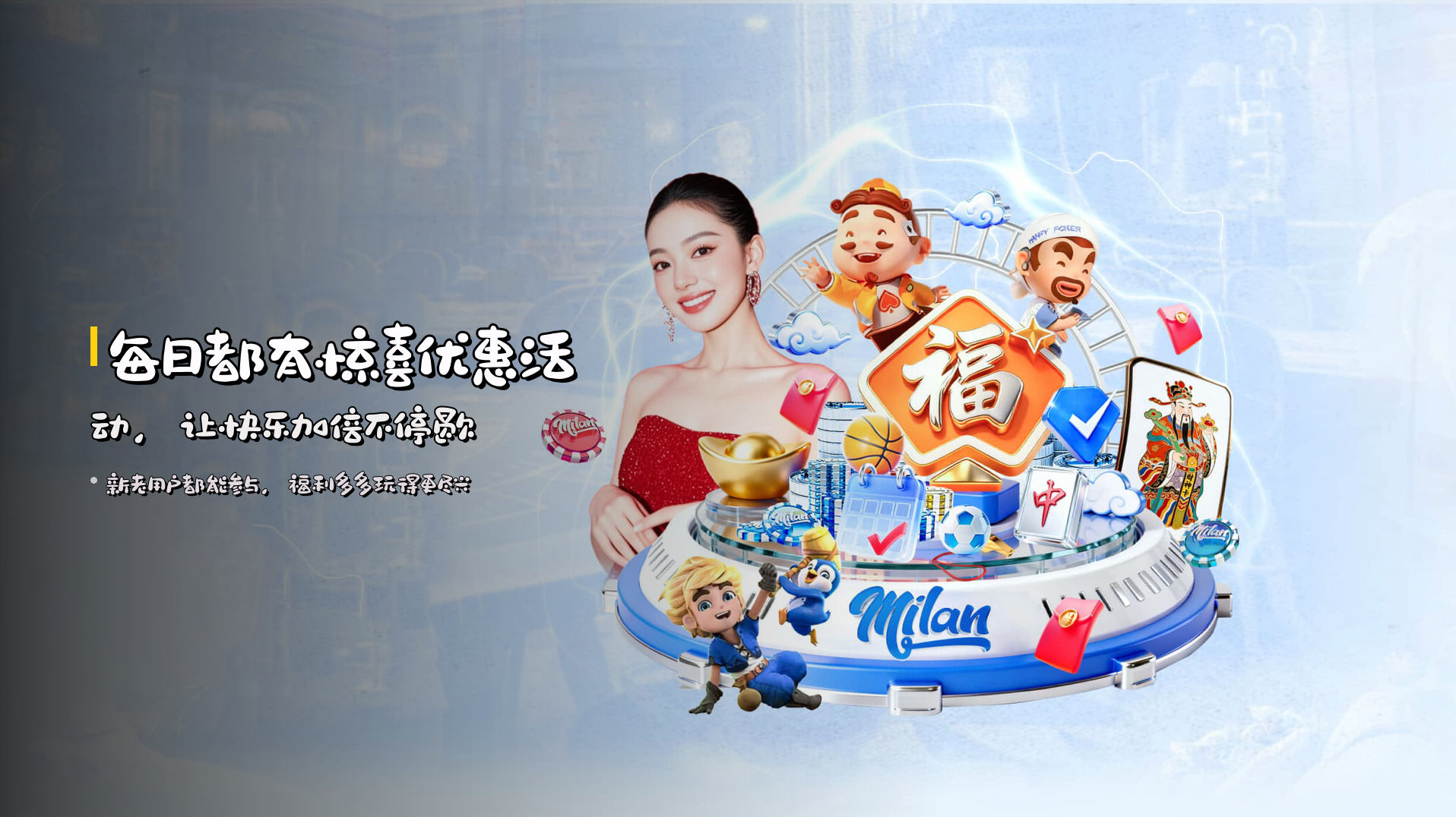 每日都有<strong>惊喜优惠活动</strong>，让快乐加倍不停歇