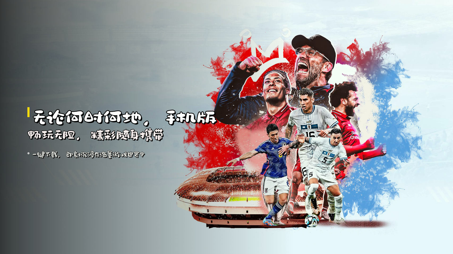 无论何时何地，<strong>手机版畅玩无阻</strong>，精彩随身携带